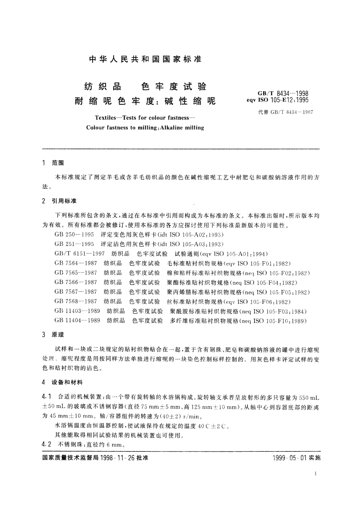GB/T 8434-1998 纺织品　色牢度试验　耐缩呢色牢度：碱性缩呢