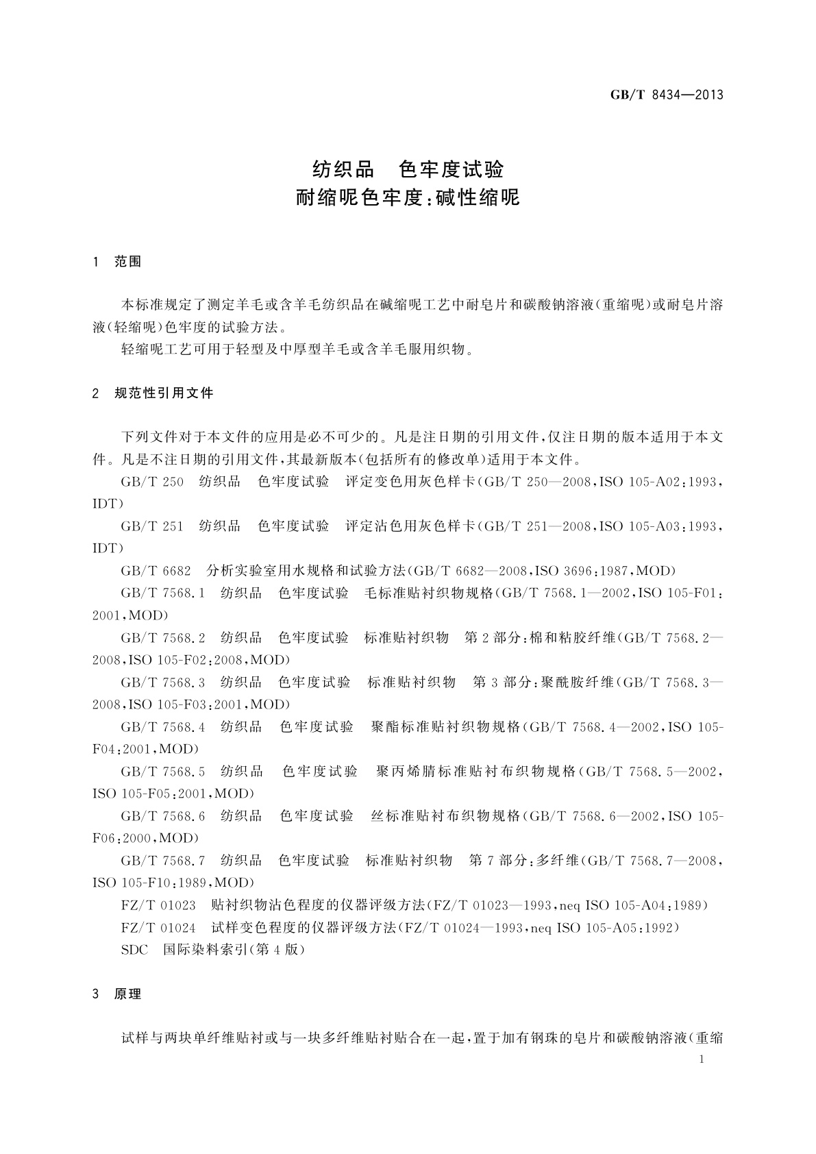 GB/T 8434-2013 纺织品　色牢度试验　耐缩呢色牢度：碱性缩呢