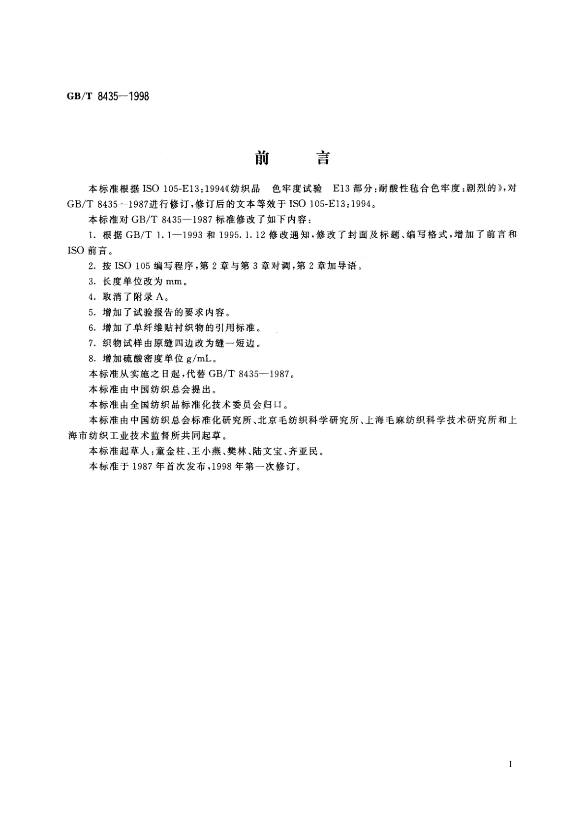 GB/T 8435-1998 纺织品　色牢度试验　耐酸性毡合色牢度：剧烈的