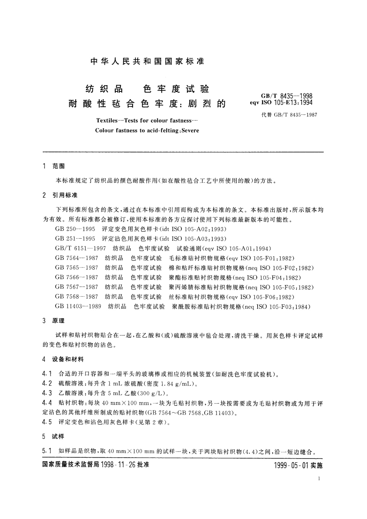 GB/T 8435-1998 纺织品　色牢度试验　耐酸性毡合色牢度：剧烈的