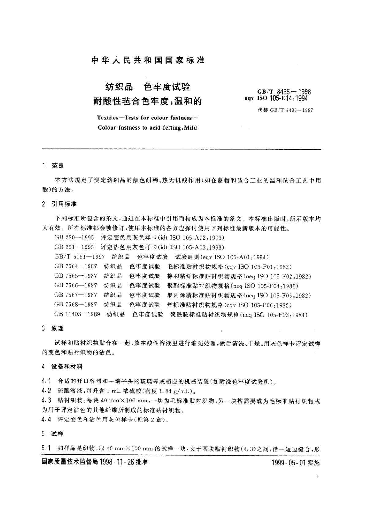 GB/T 8436-1998 纺织品　色牢度试验　耐酸性毡合色牢度：温和的
