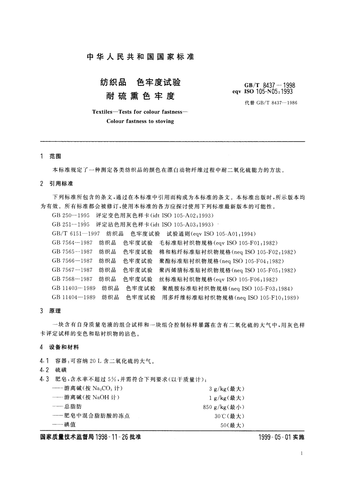 GB/T 8437-1998 纺织品　色牢度试验　耐硫熏色牢度