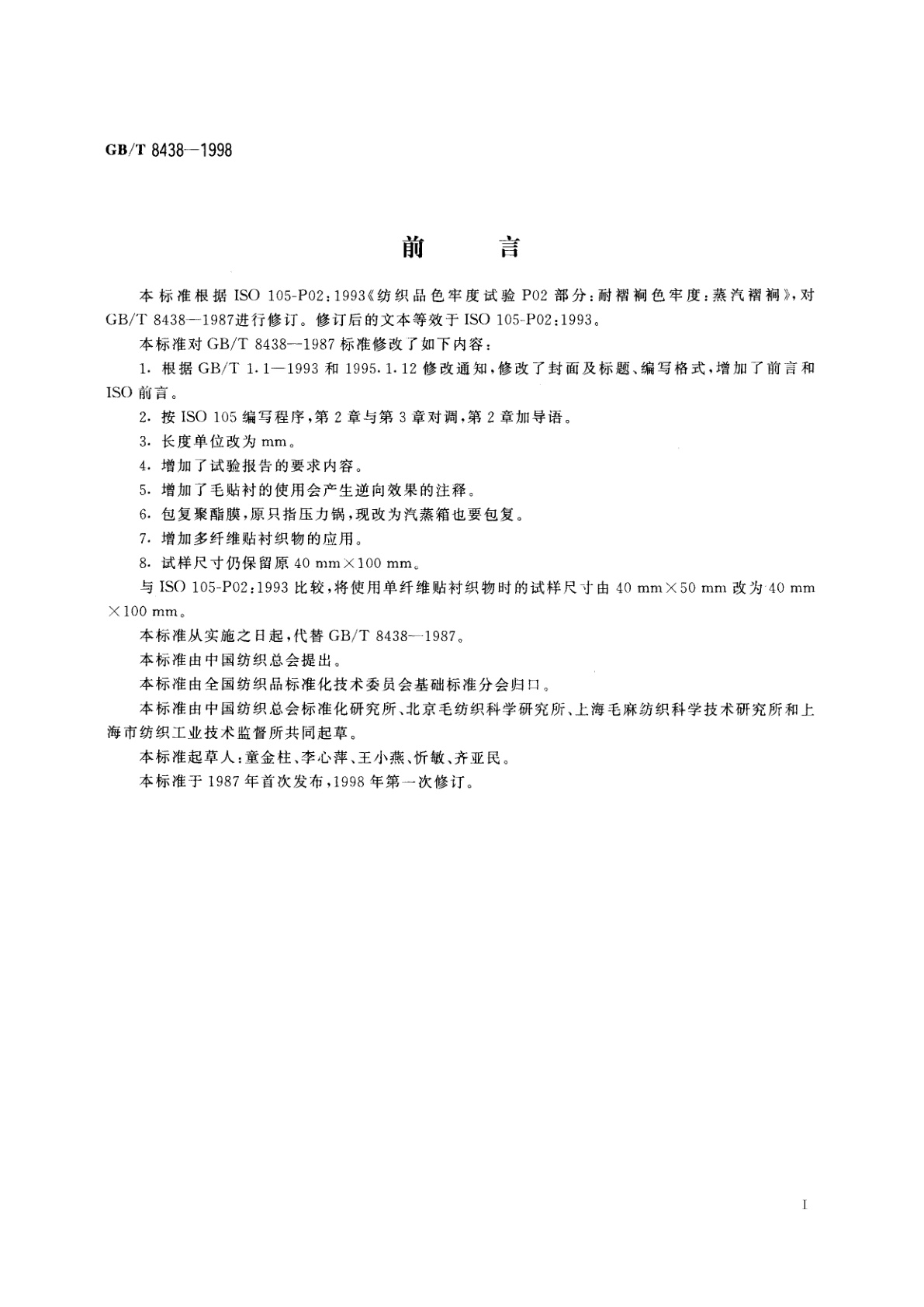 GB/T 8438-1998 纺织品　色牢度试验　耐褶裥色牢度：蒸汽褶裥