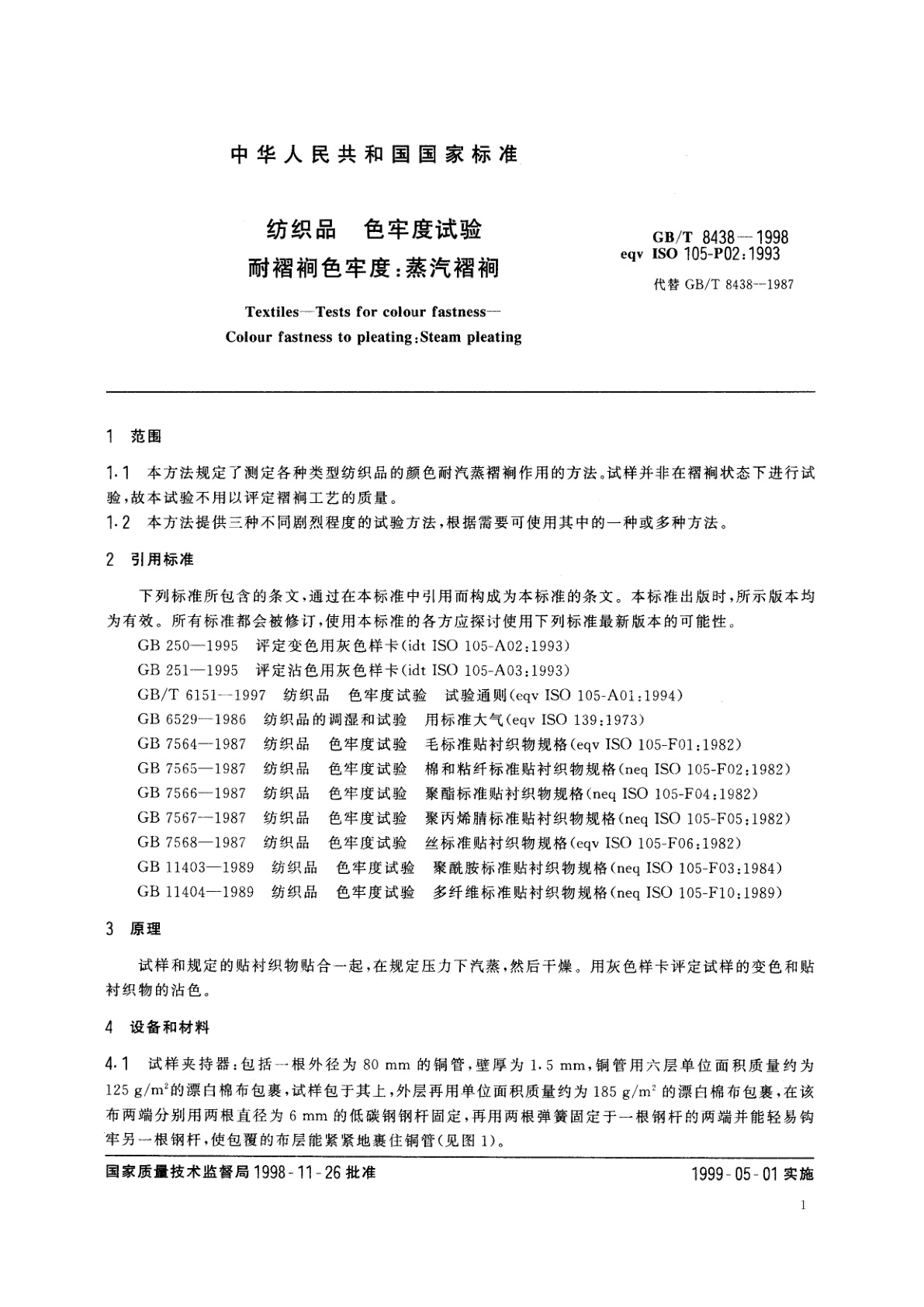 GB/T 8438-1998 纺织品　色牢度试验　耐褶裥色牢度：蒸汽褶裥