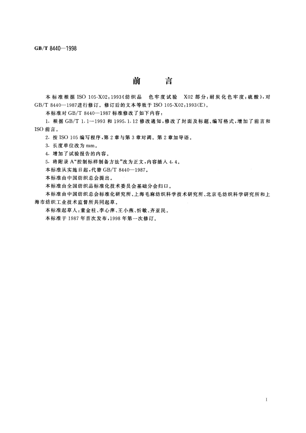 GB/T 8440-1998 纺织品　色牢度试验　耐炭化色牢度：硫酸