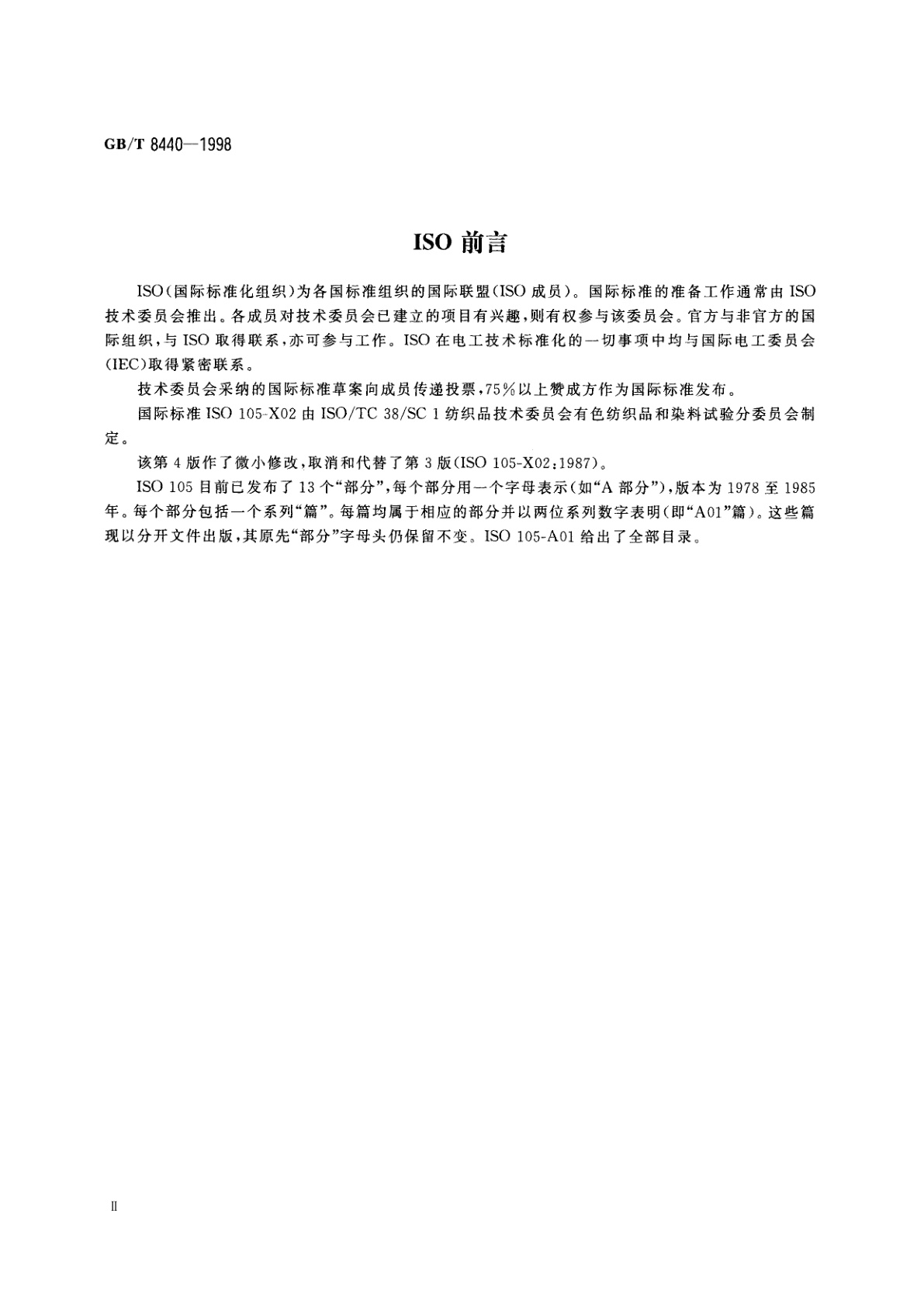 GB/T 8440-1998 纺织品　色牢度试验　耐炭化色牢度：硫酸