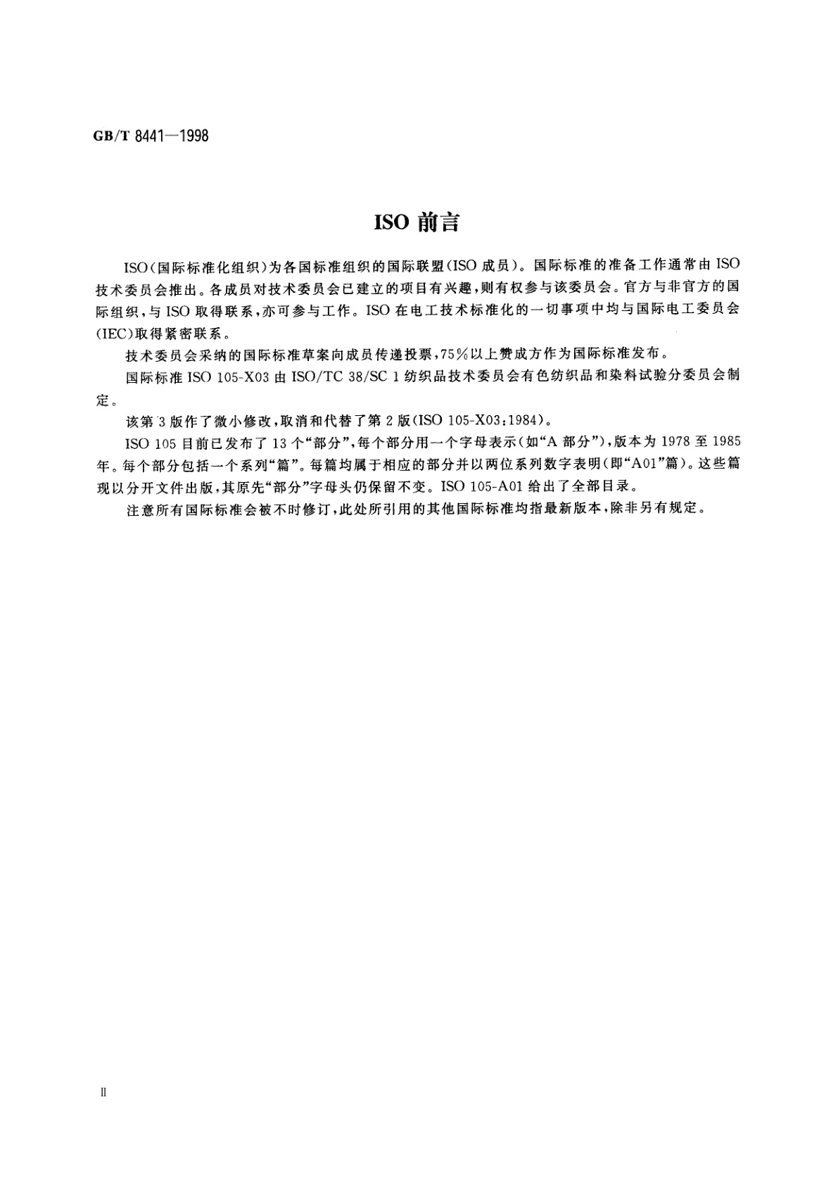 GB/T 8441-1998 纺织品　色牢度试验　耐氯化色牢度