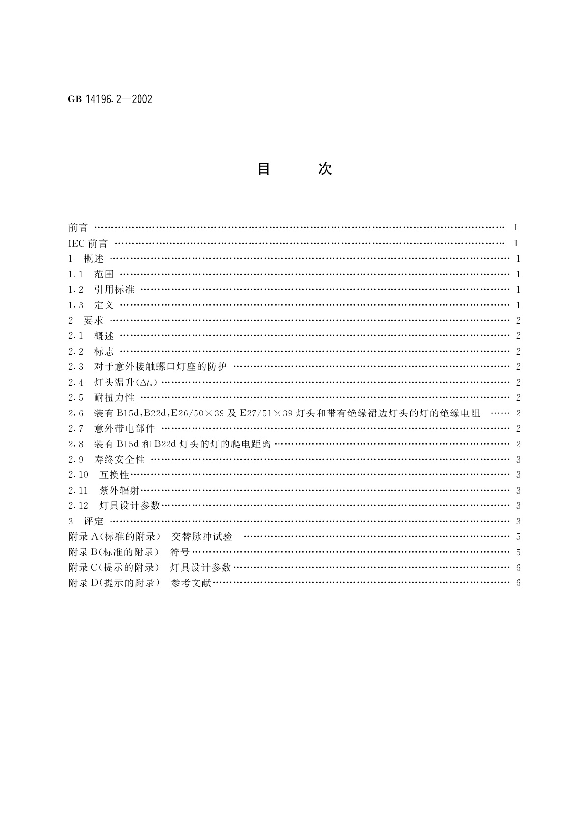 GB 14196.2-2002 家庭和类似场合普通照明用卤钨灯安全要求