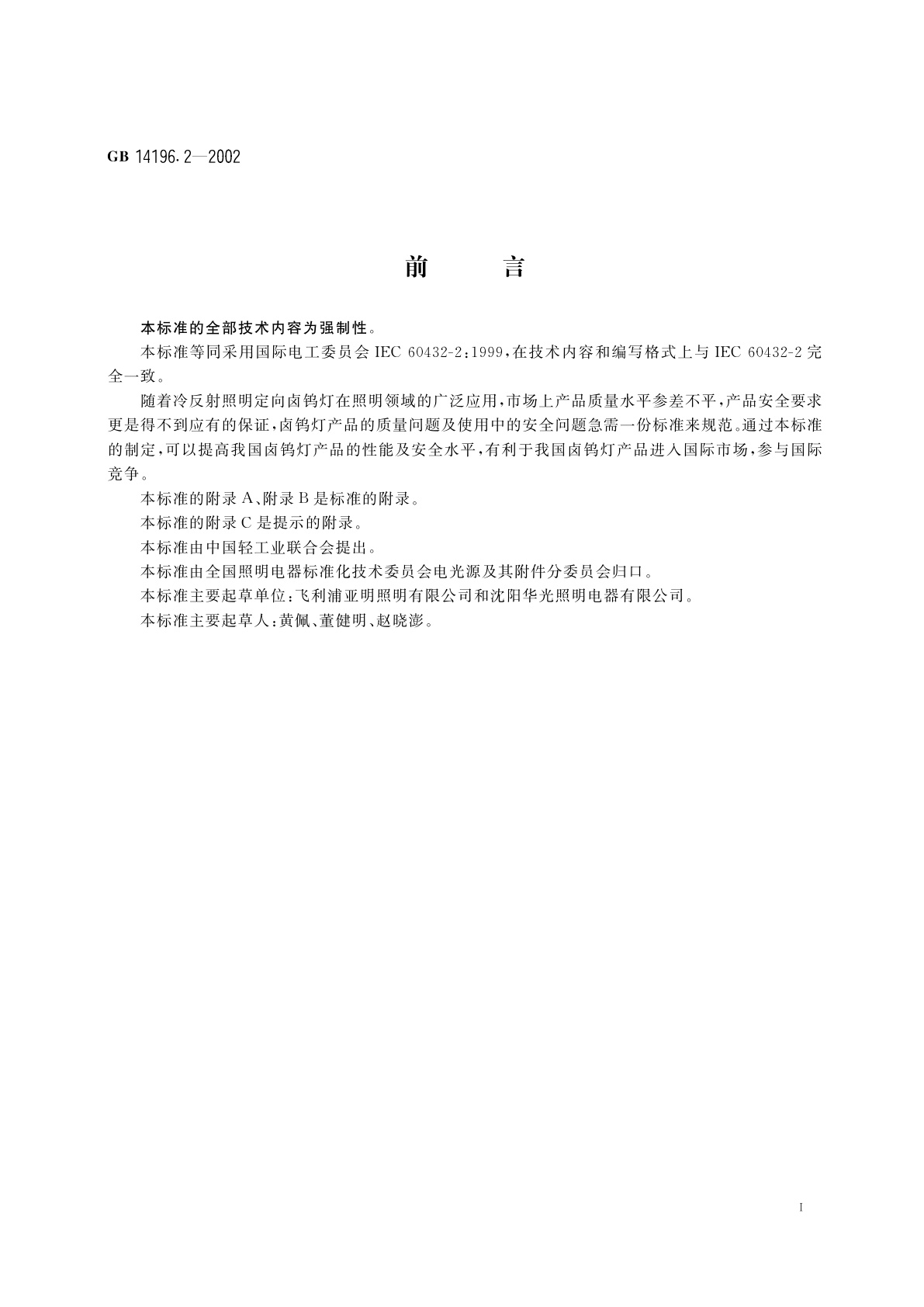 GB 14196.2-2002 家庭和类似场合普通照明用卤钨灯安全要求