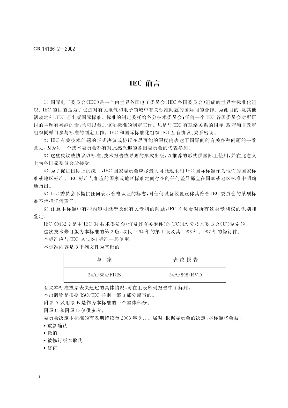 GB 14196.2-2002 家庭和类似场合普通照明用卤钨灯安全要求