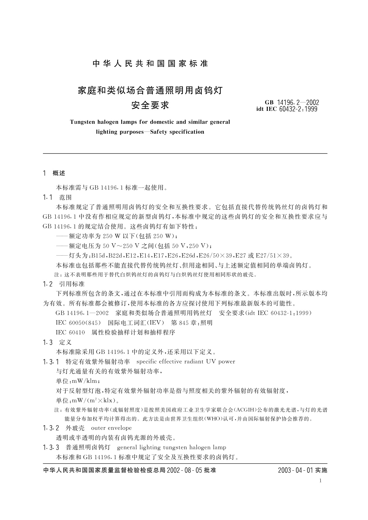GB 14196.2-2002 家庭和类似场合普通照明用卤钨灯安全要求