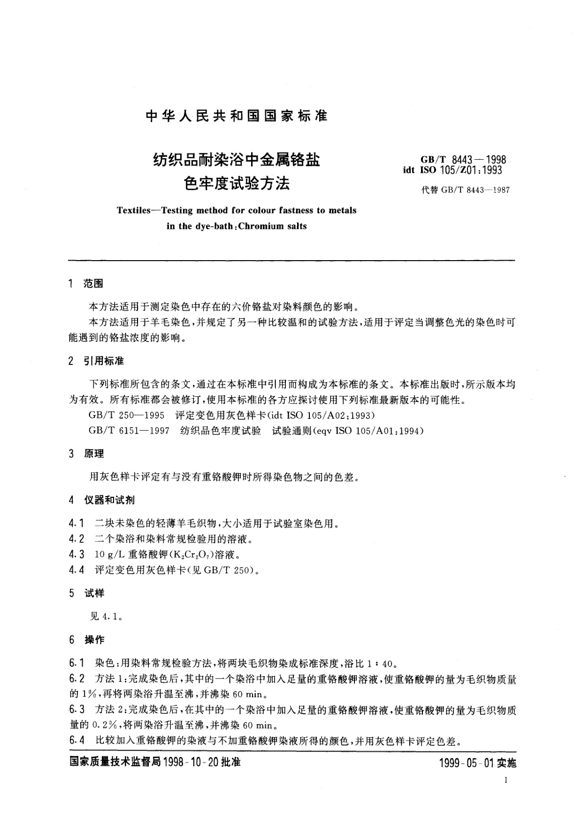 GB/T 8443-1998 纺织品耐染浴中金属铬盐色牢度试验方法