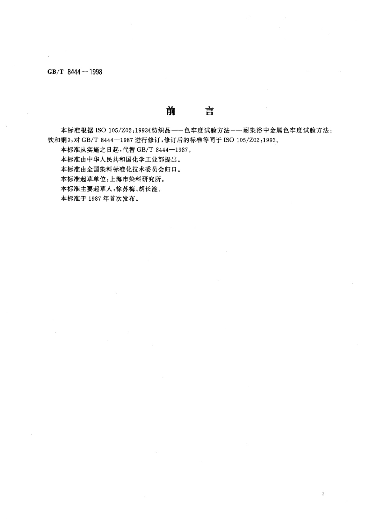 GB/T 8444-1998 纺织品耐染浴中铁和铜金属色牢度试验方法