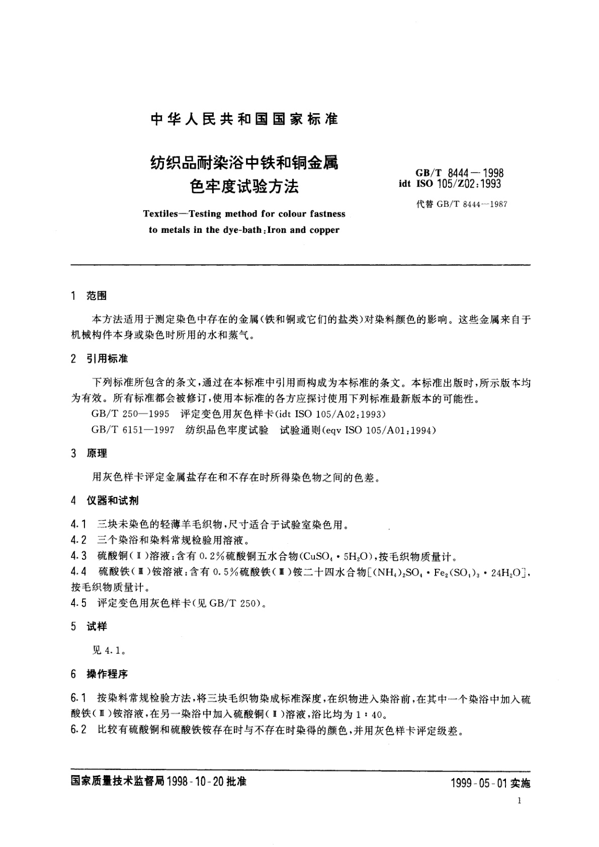 GB/T 8444-1998 纺织品耐染浴中铁和铜金属色牢度试验方法
