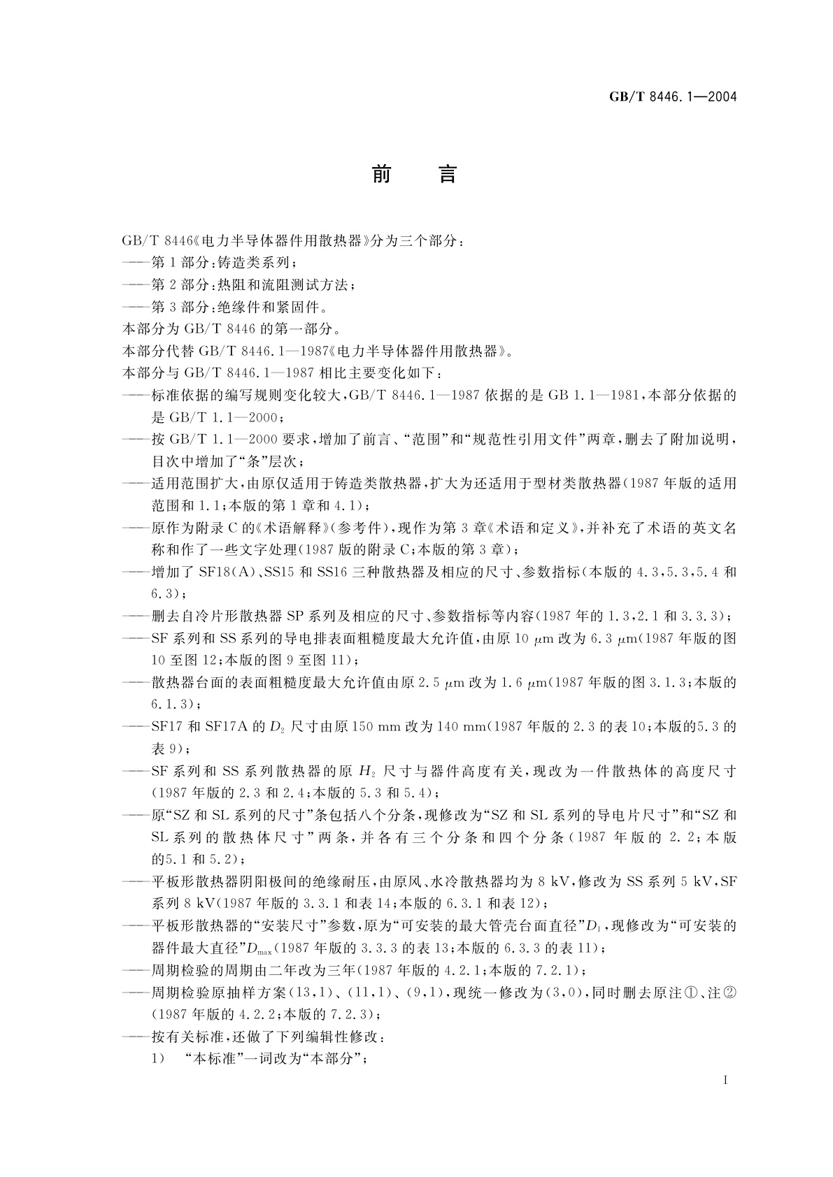 GB/T 8446.1-2004 电力半导体器件用散热器　第1部分：铸造类系列