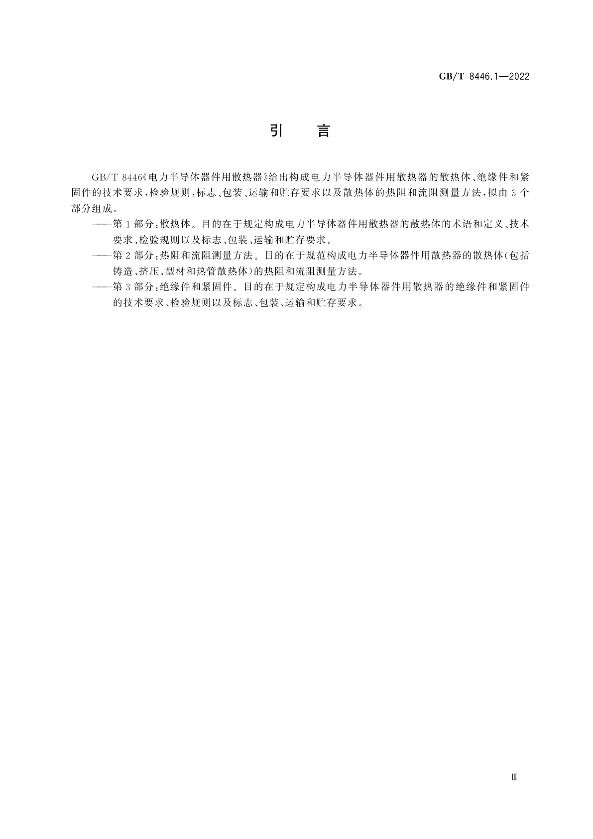 GB/T 8446.1-2022 电力半导体器件用散热器　第1部分：散热体