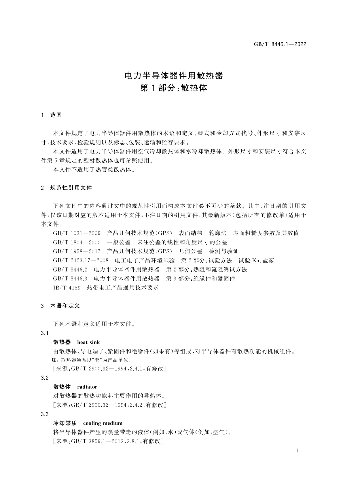 GB/T 8446.1-2022 电力半导体器件用散热器　第1部分：散热体