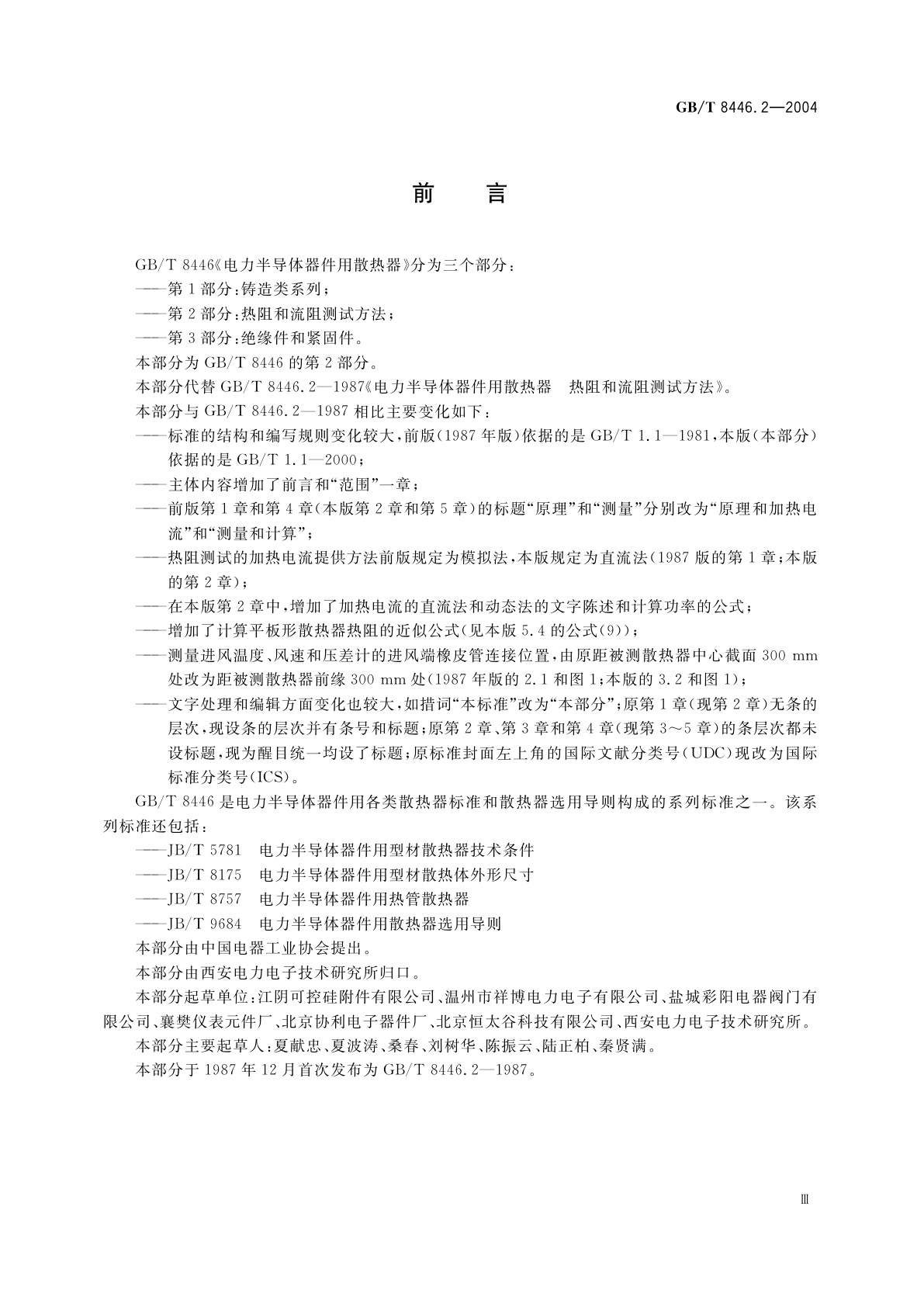 GB/T 8446.2-2004 电力半导体器件用散热器　第2部分：热阻和流阻测试方法