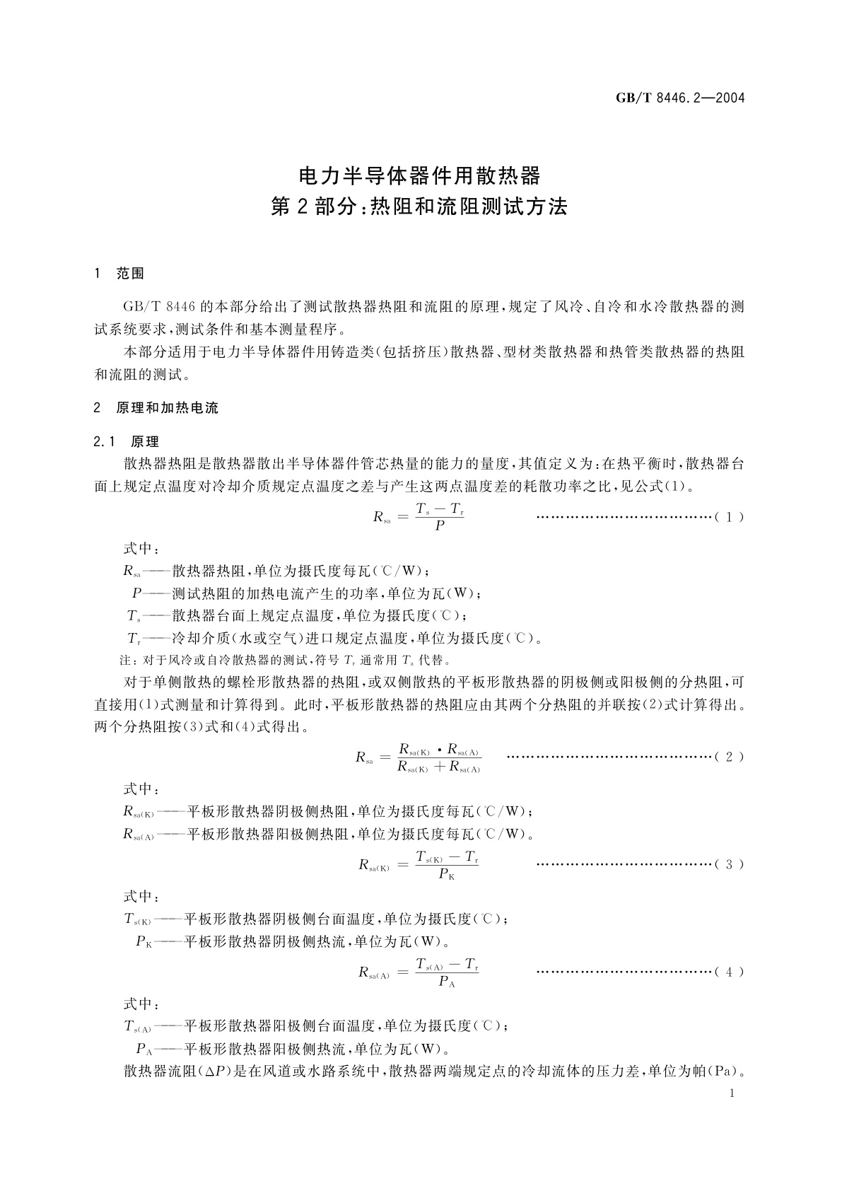 GB/T 8446.2-2004 电力半导体器件用散热器　第2部分：热阻和流阻测试方法