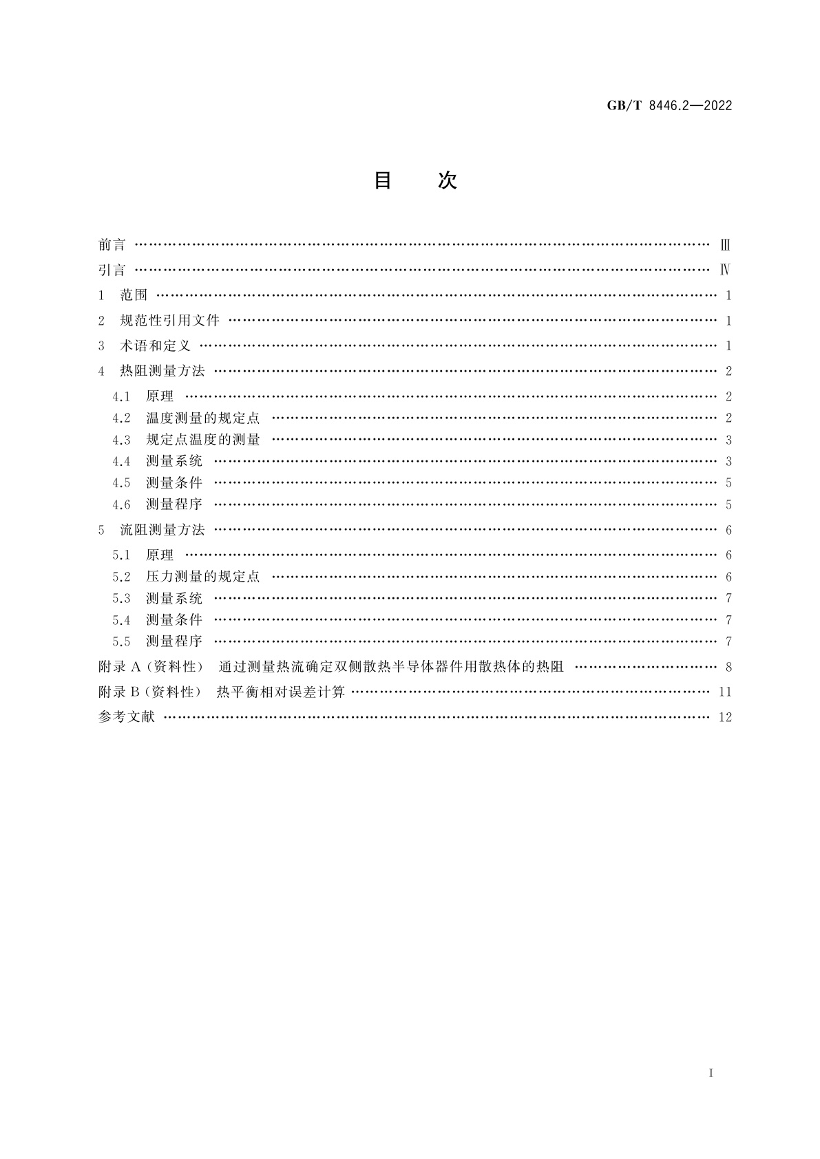 GB/T 8446.2-2022 电力半导体器件用散热器　第2部分：热阻和流阻测量方法
