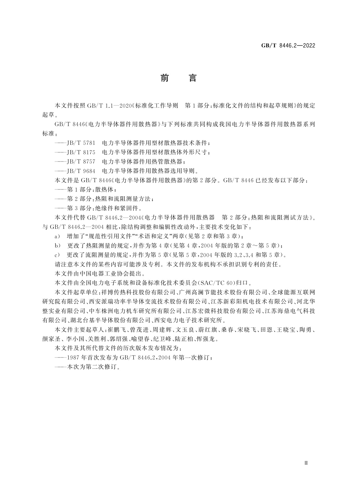 GB/T 8446.2-2022 电力半导体器件用散热器　第2部分：热阻和流阻测量方法
