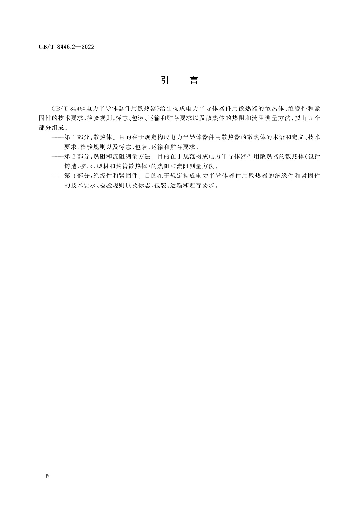 GB/T 8446.2-2022 电力半导体器件用散热器　第2部分：热阻和流阻测量方法