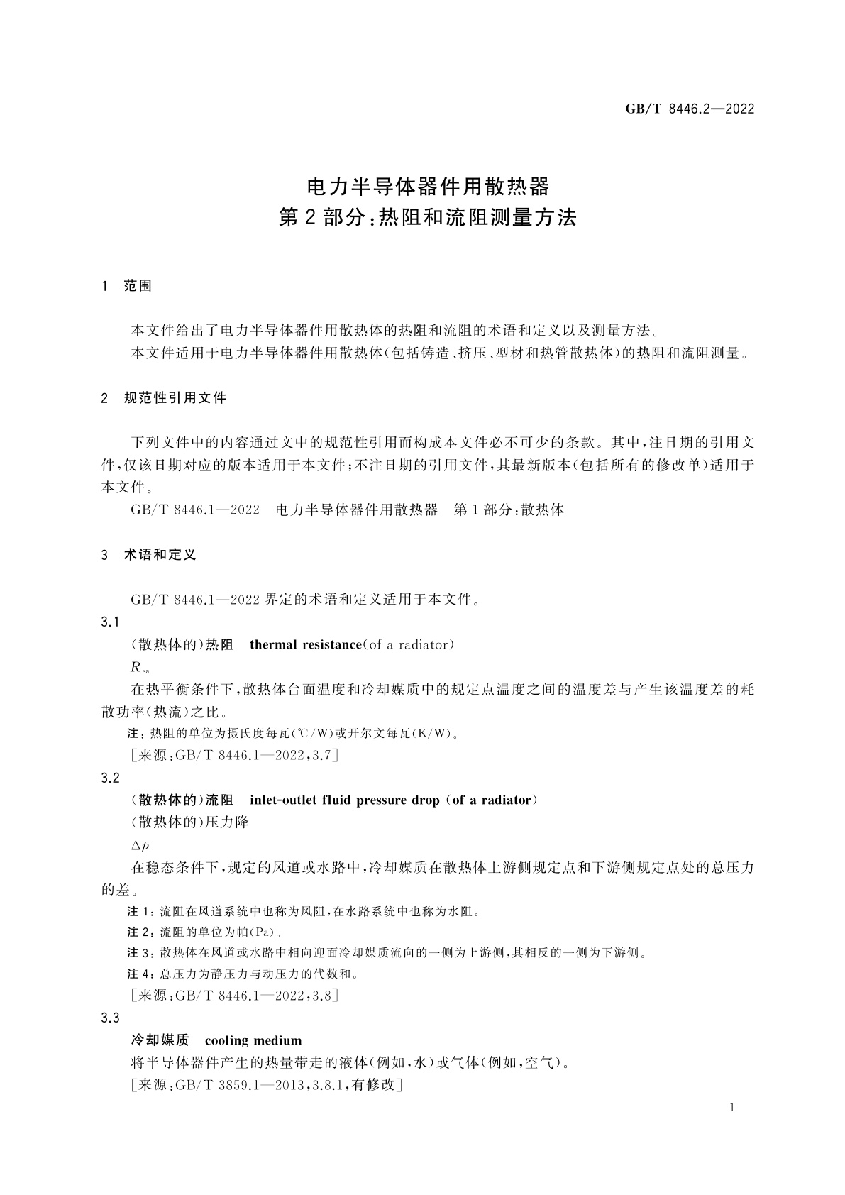 GB/T 8446.2-2022 电力半导体器件用散热器　第2部分：热阻和流阻测量方法