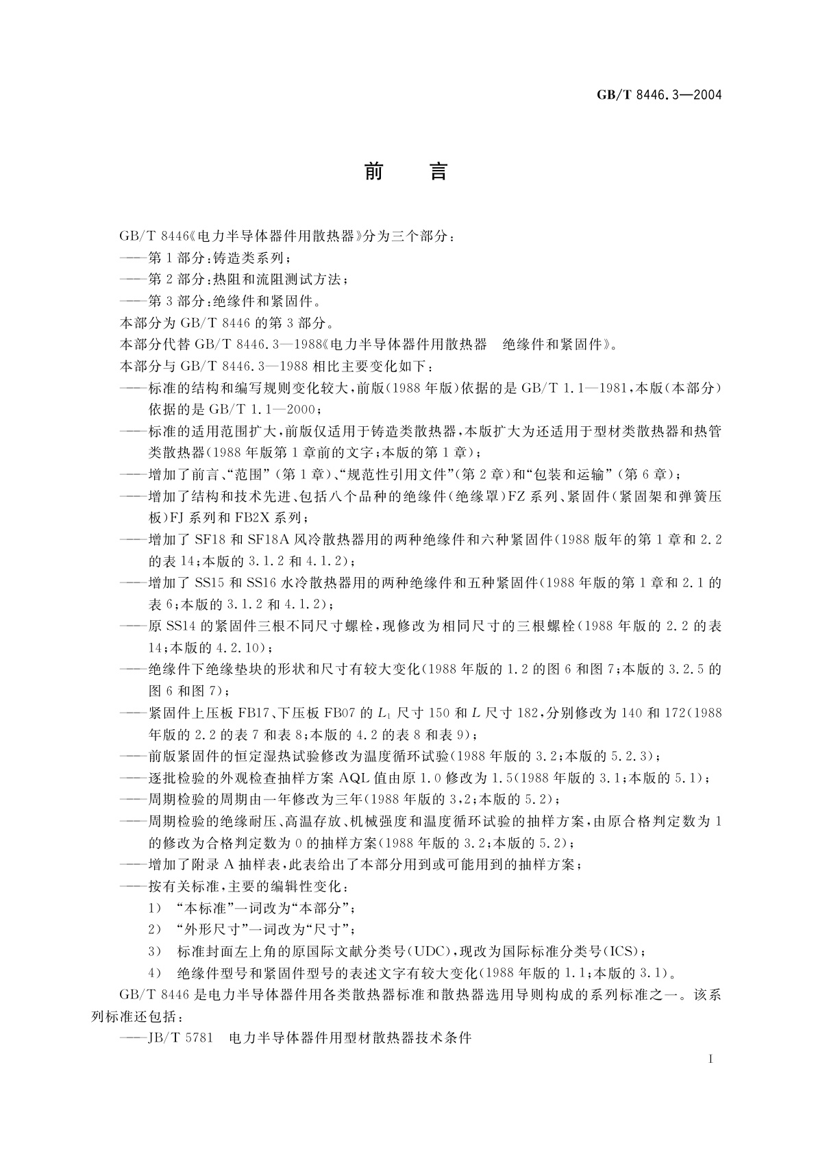 GB/T 8446.3-2004 电力半导体器件用散热器　第3部分：绝缘件和紧固件