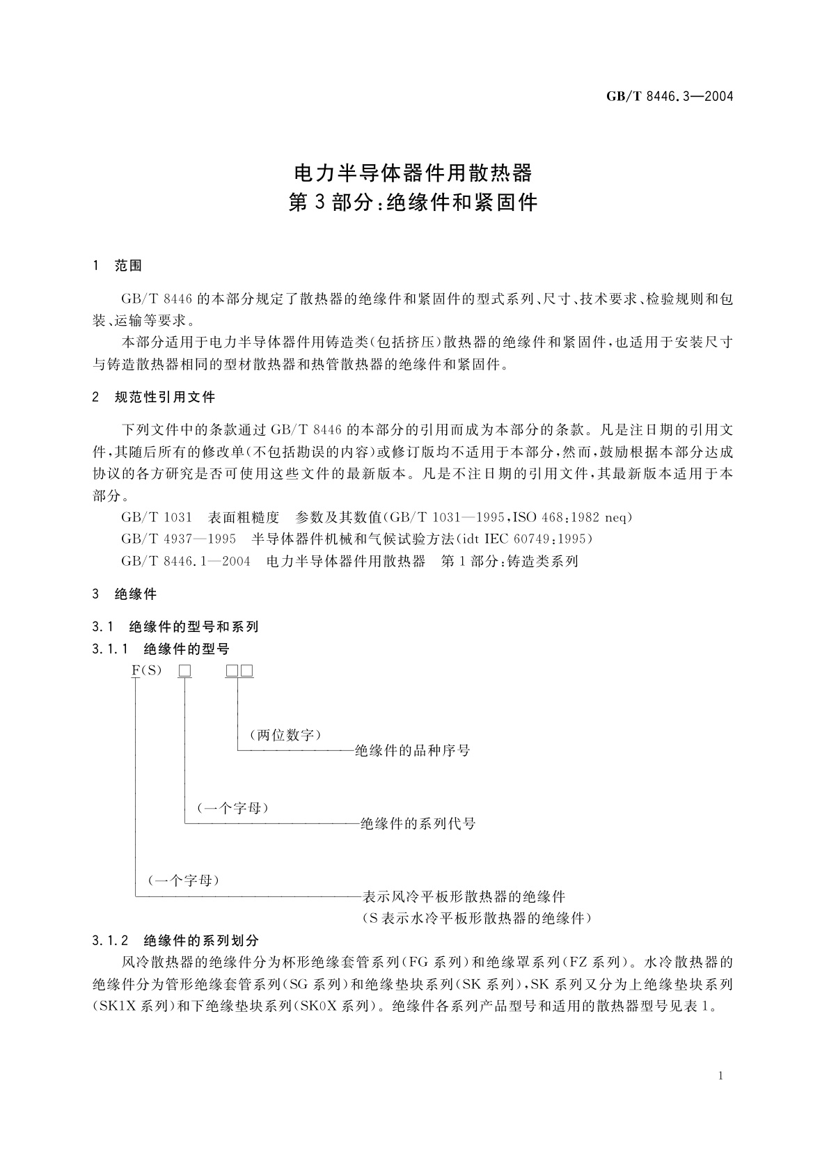 GB/T 8446.3-2004 电力半导体器件用散热器　第3部分：绝缘件和紧固件