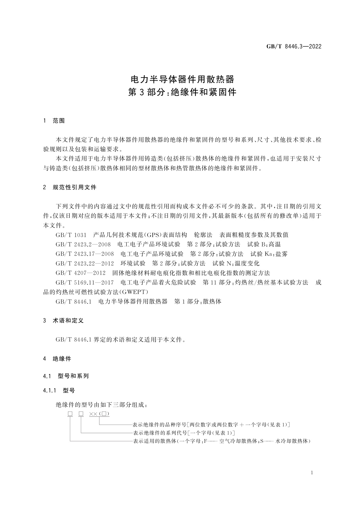 GB/T 8446.3-2022 电力半导体器件用散热器　第3部分：绝缘件和紧固件