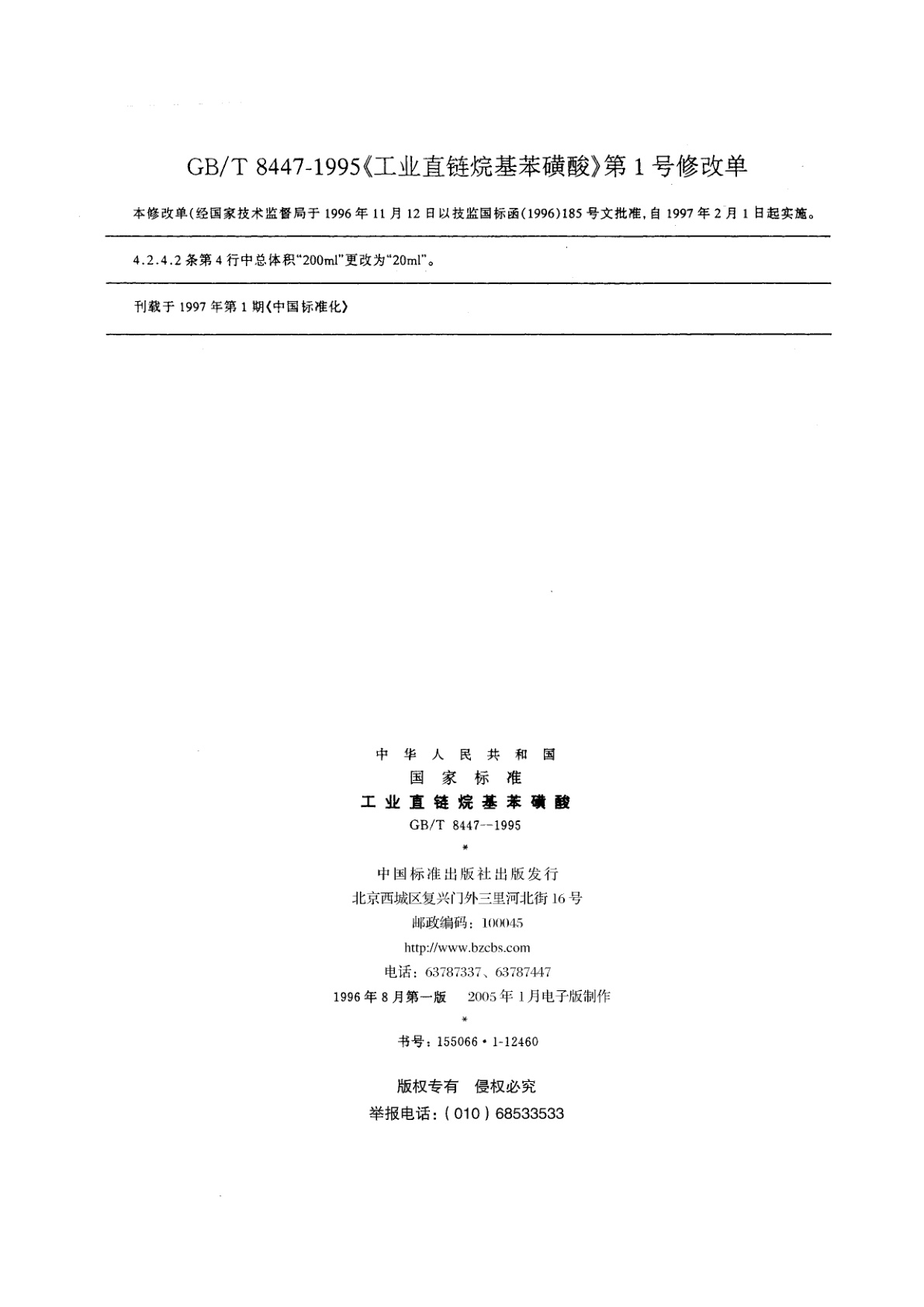 GB/T 8447-1995 工业直链烷基苯磺酸