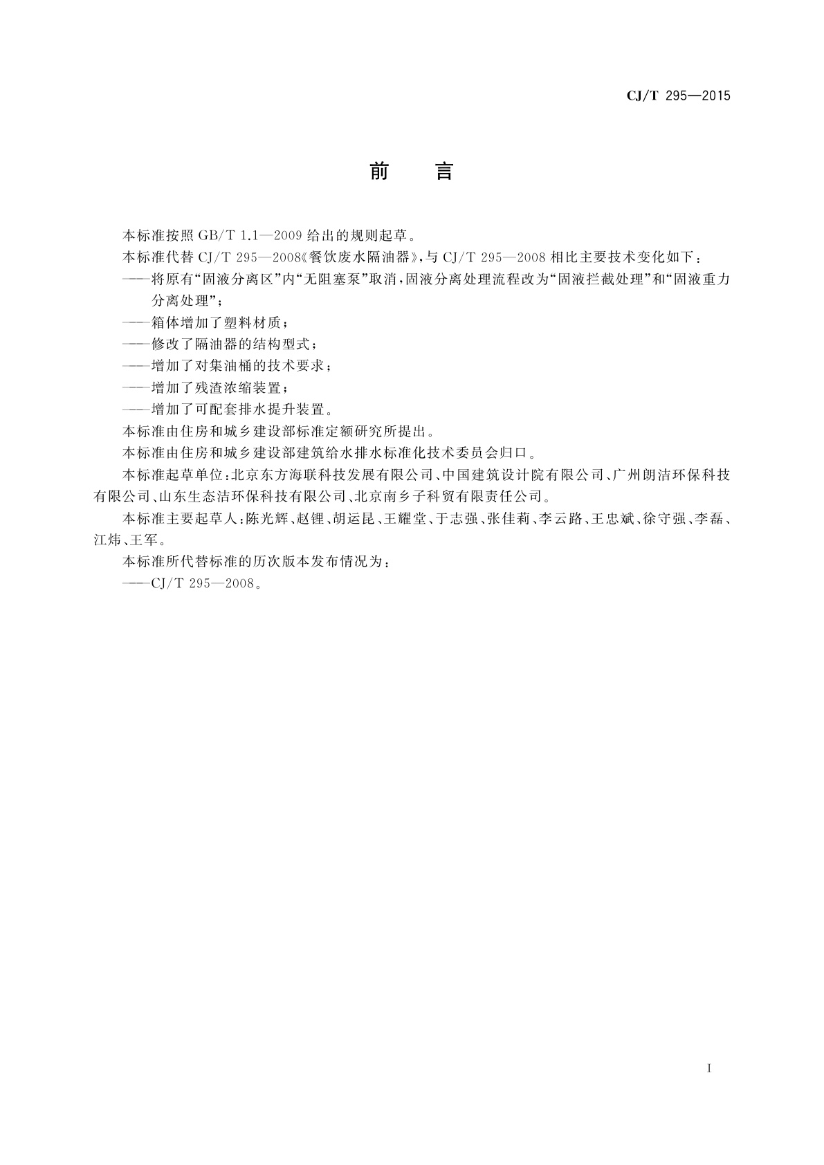 CJ/T 295-2015 餐饮废水隔油器