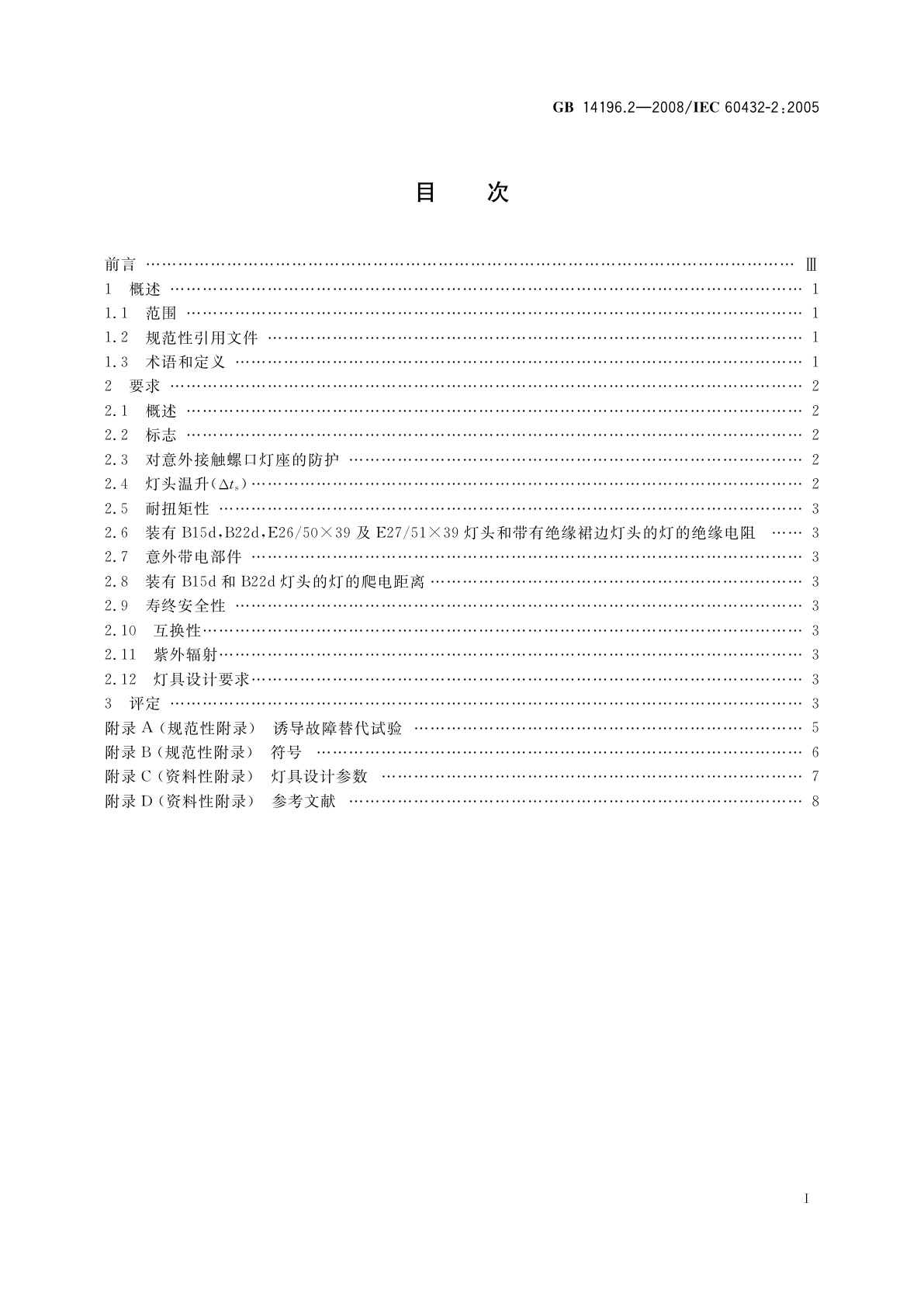 GB 14196.2-2008 白炽灯安全要求　第2部分：家庭和类似场合普通照明用卤钨灯