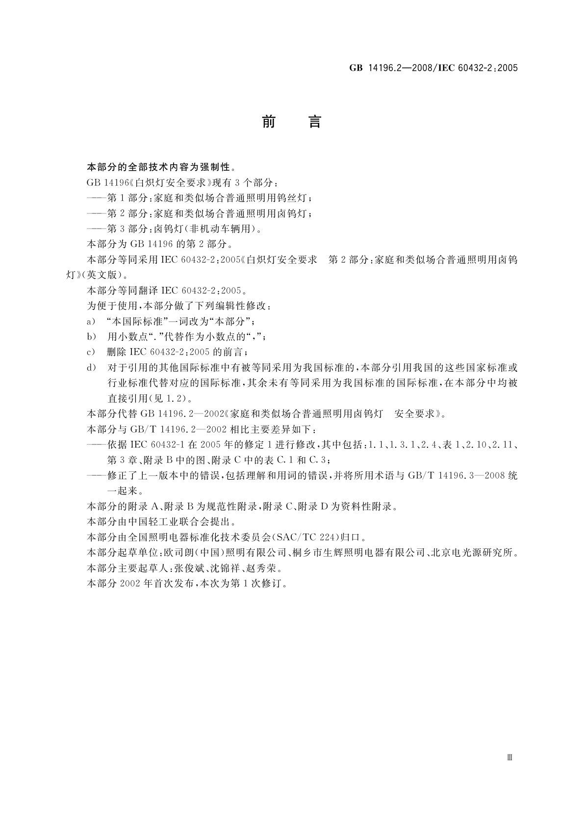 GB 14196.2-2008 白炽灯安全要求　第2部分：家庭和类似场合普通照明用卤钨灯