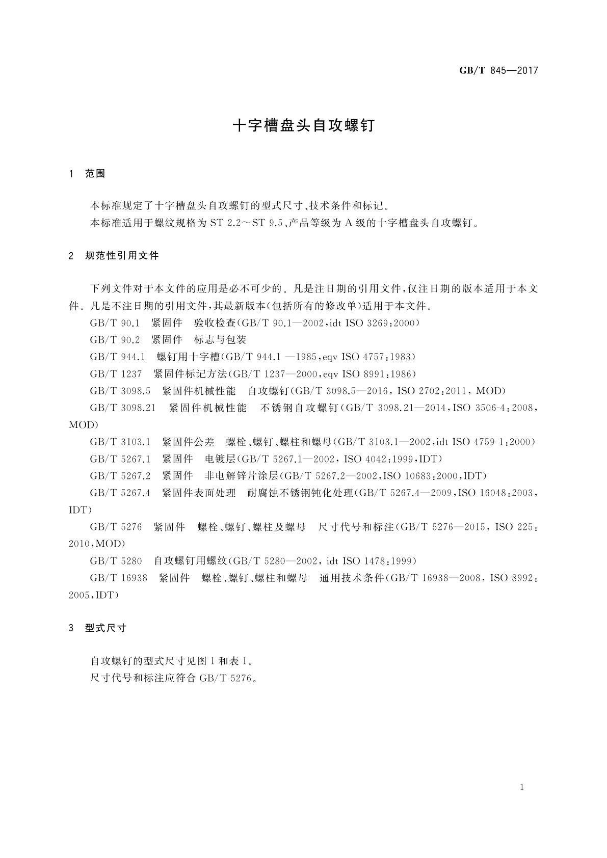 GB/T 845-2017 十字槽盘头自攻螺钉