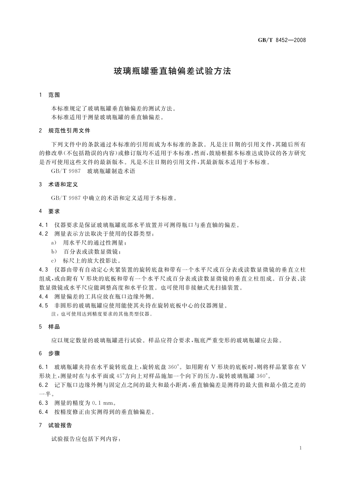 GB/T 8452-2008 玻璃瓶罐垂直轴偏差试验方法