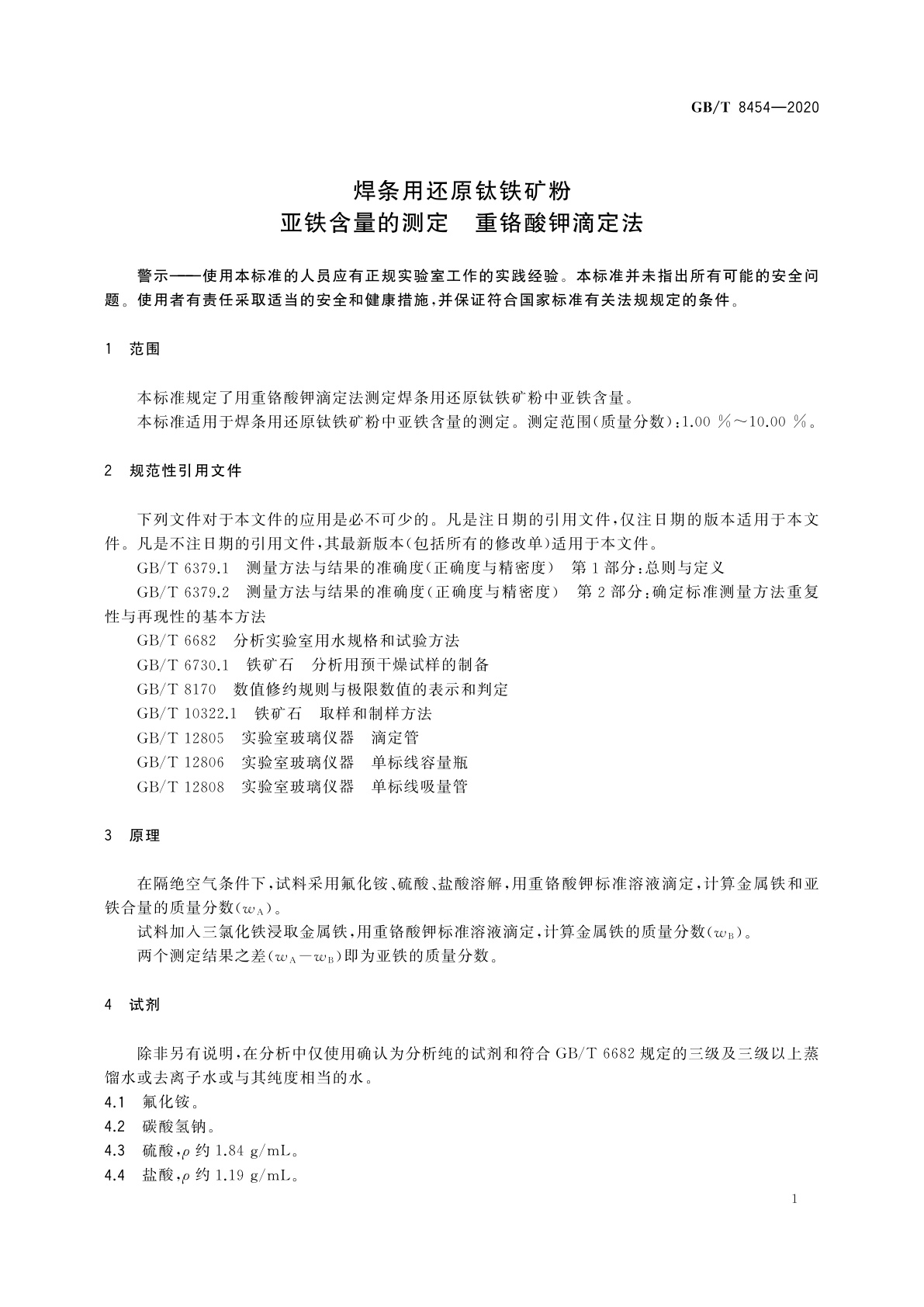 GB/T 8454-2020 焊条用还原钛铁矿粉　亚铁含量的测定　重铬酸钾滴定法