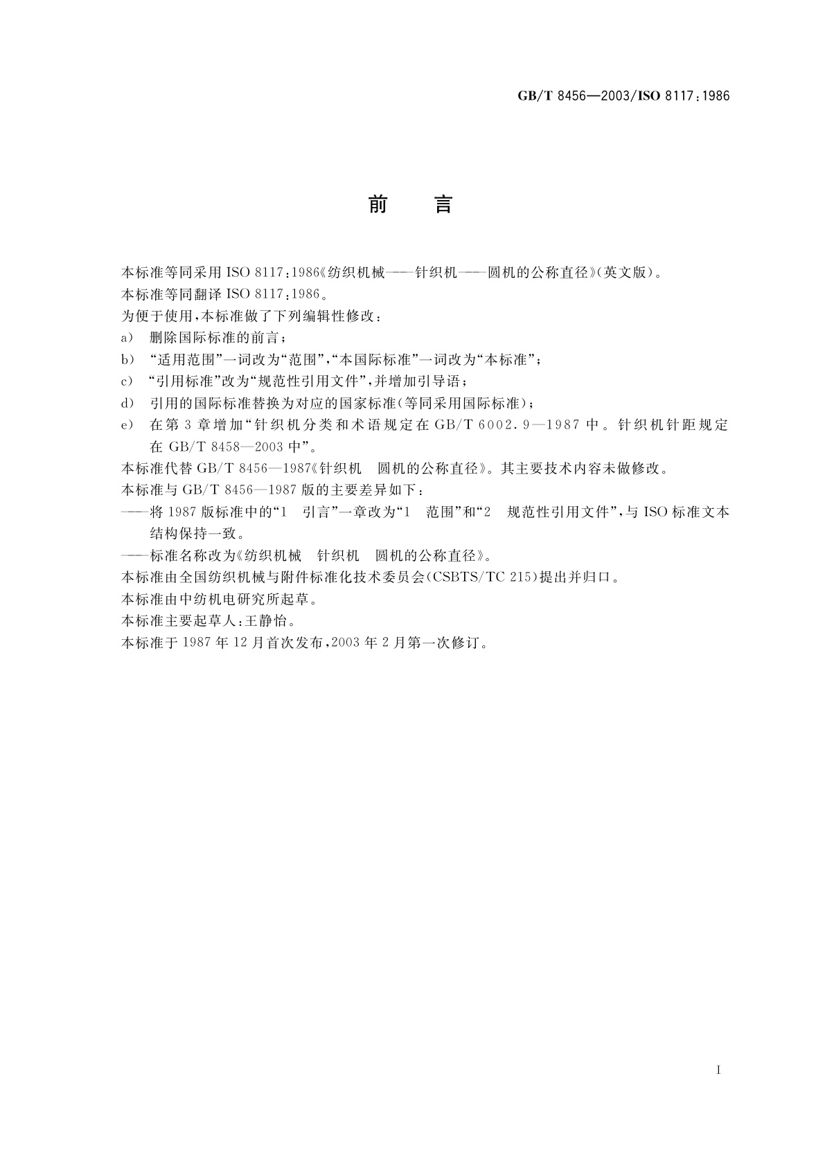 GB/T 8456-2003 纺织机械　针织机　圆机的公称直径