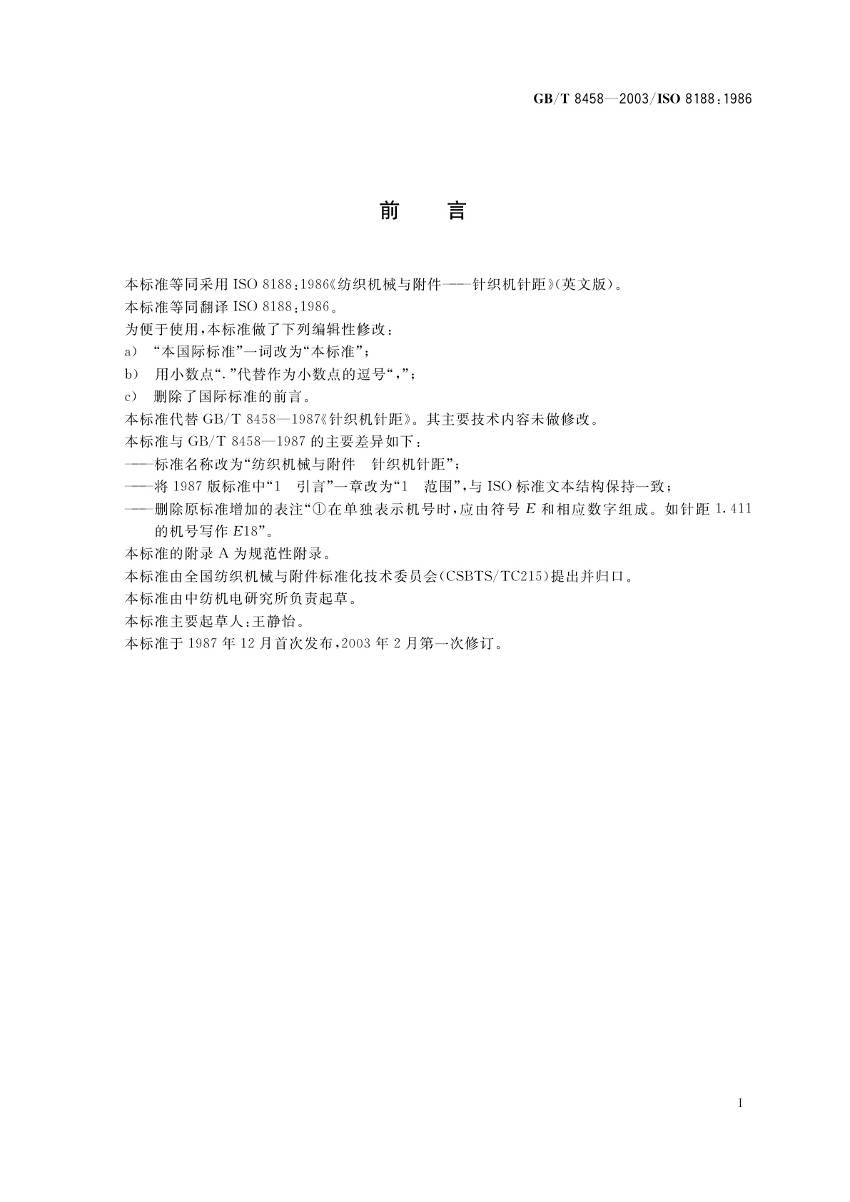 GB/T 8458-2003 纺织机械与附件　针织机针距