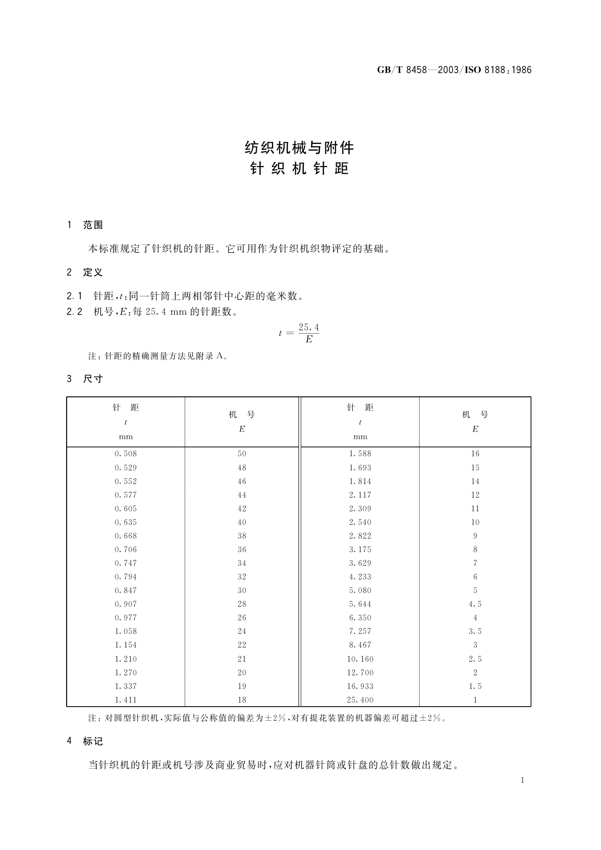 GB/T 8458-2003 纺织机械与附件　针织机针距
