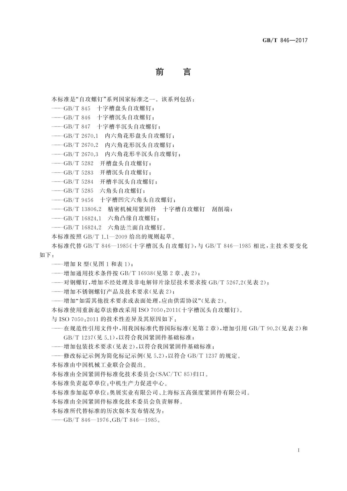 GB/T 846-2017 十字槽沉头自攻螺钉