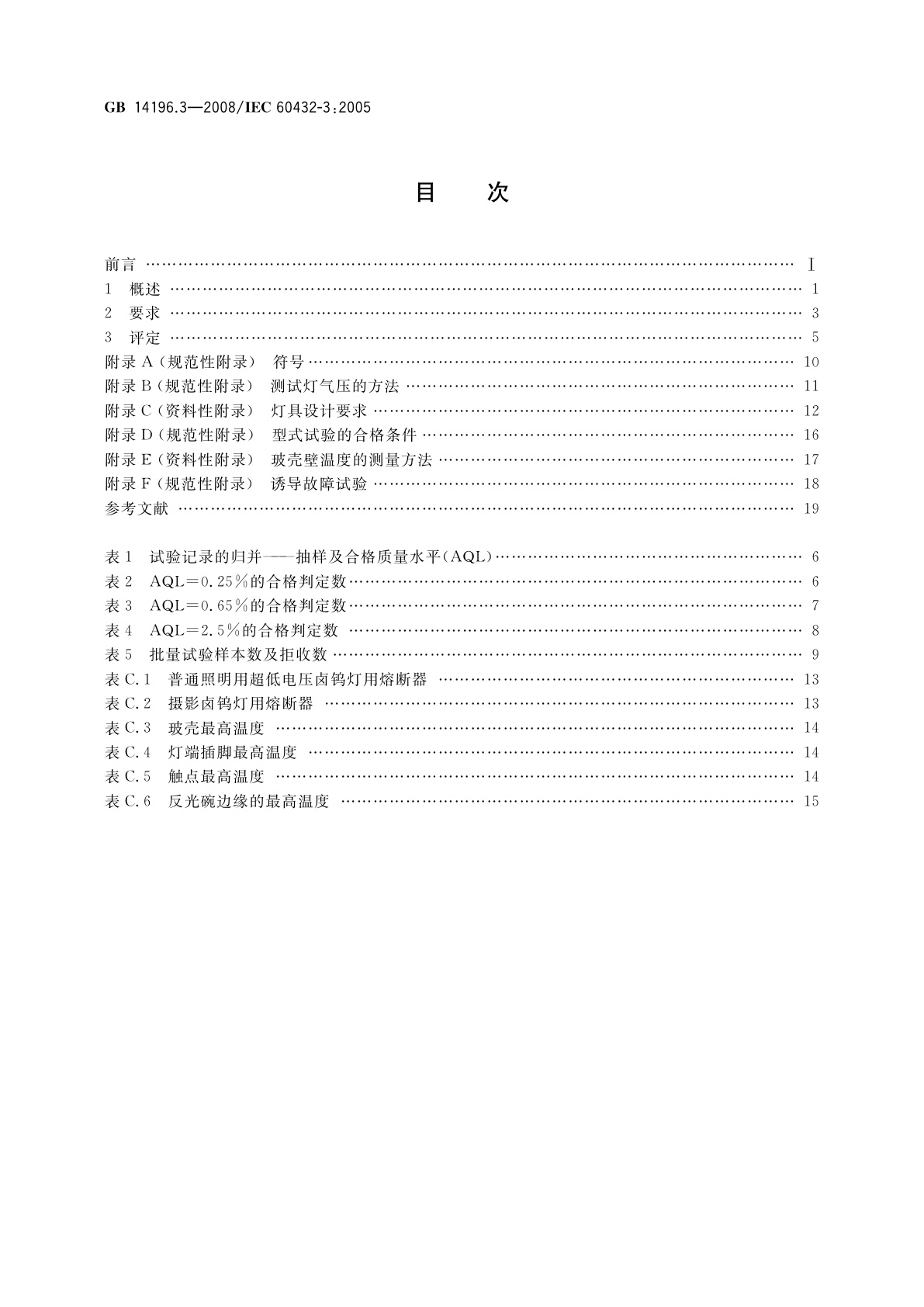 GB 14196.3-2008 白炽灯　安全要求 　第3部分：卤钨灯(非机动车辆用)