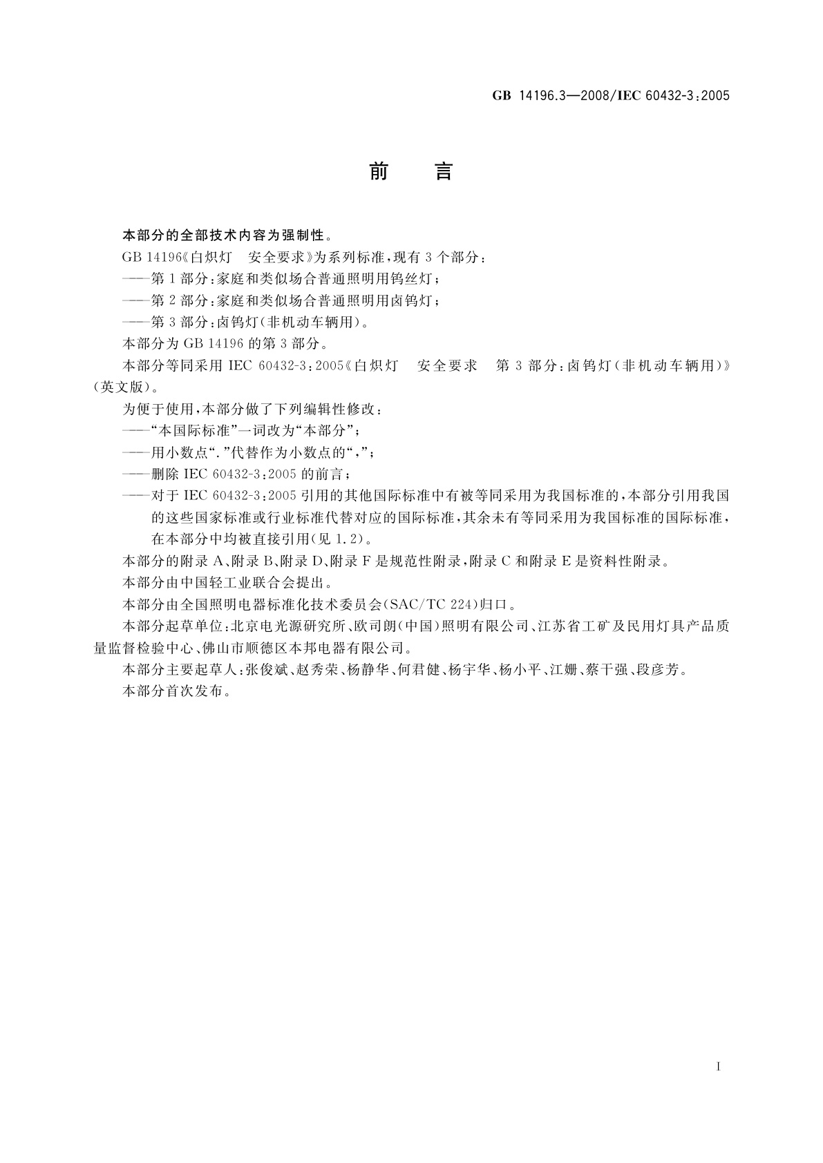 GB 14196.3-2008 白炽灯　安全要求 　第3部分：卤钨灯(非机动车辆用)