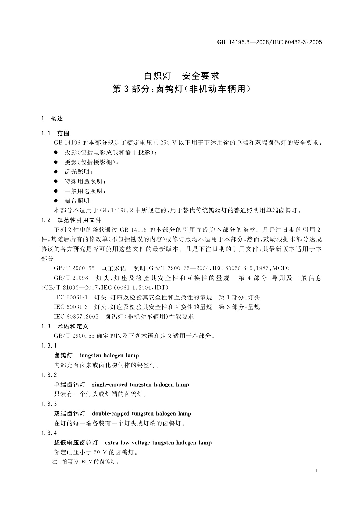GB 14196.3-2008 白炽灯　安全要求 　第3部分：卤钨灯(非机动车辆用)