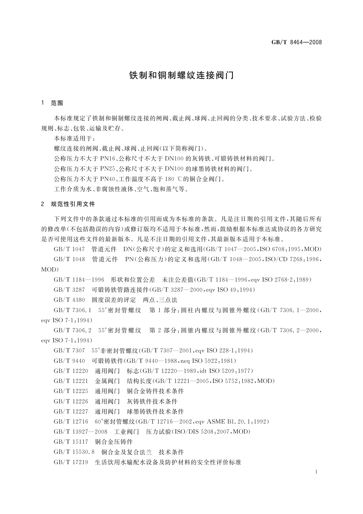 GB/T 8464-2008 铁制和铜制螺纹连接阀门