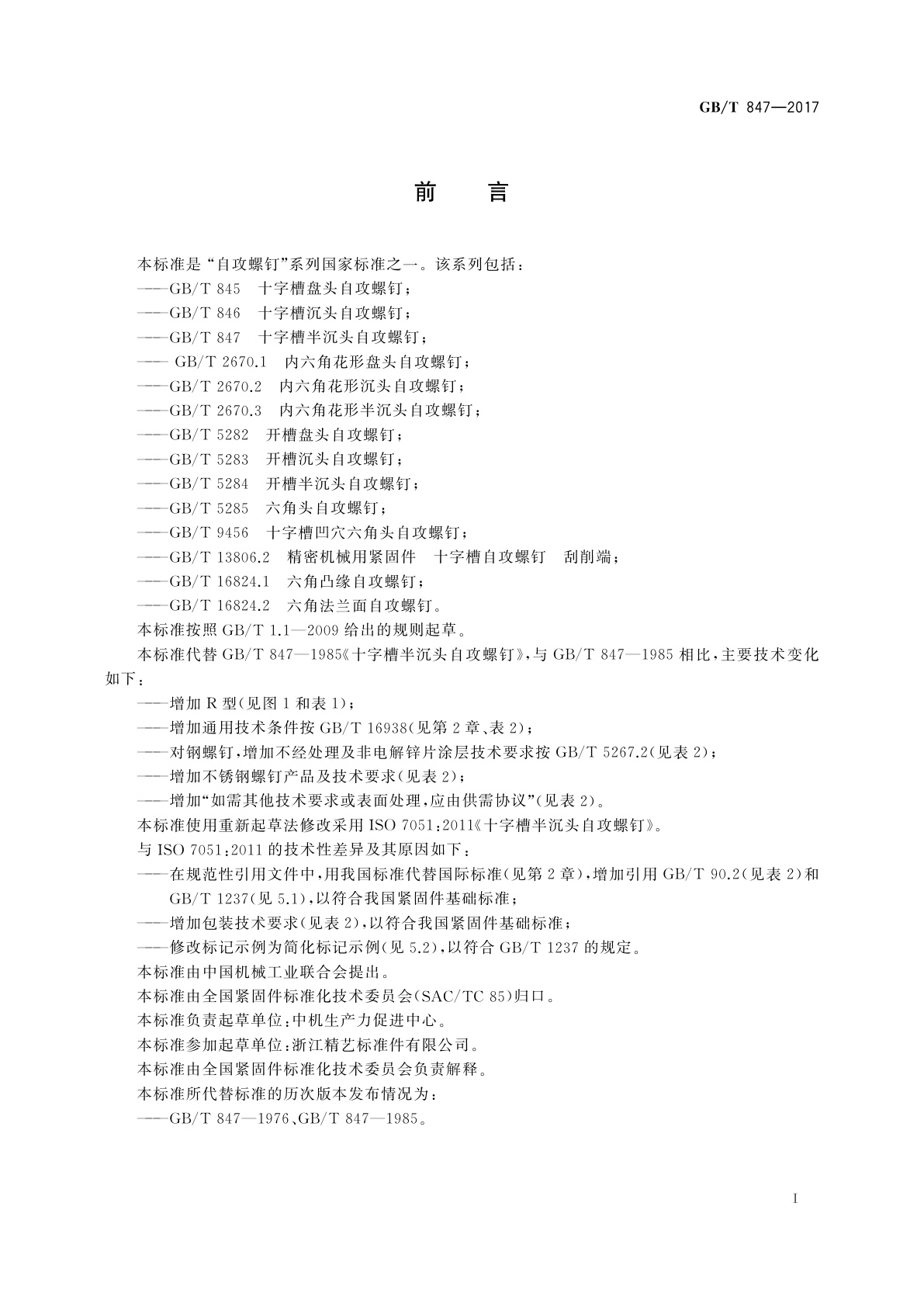 GB/T 847-2017 十字槽半沉头自攻螺钉