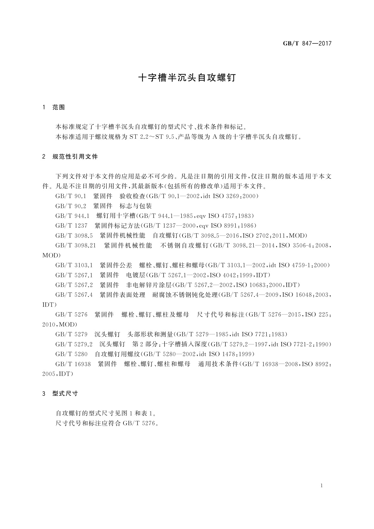 GB/T 847-2017 十字槽半沉头自攻螺钉