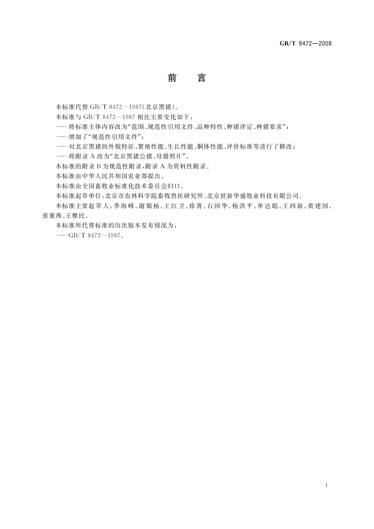 GB/T 8472-2008 北京黑猪