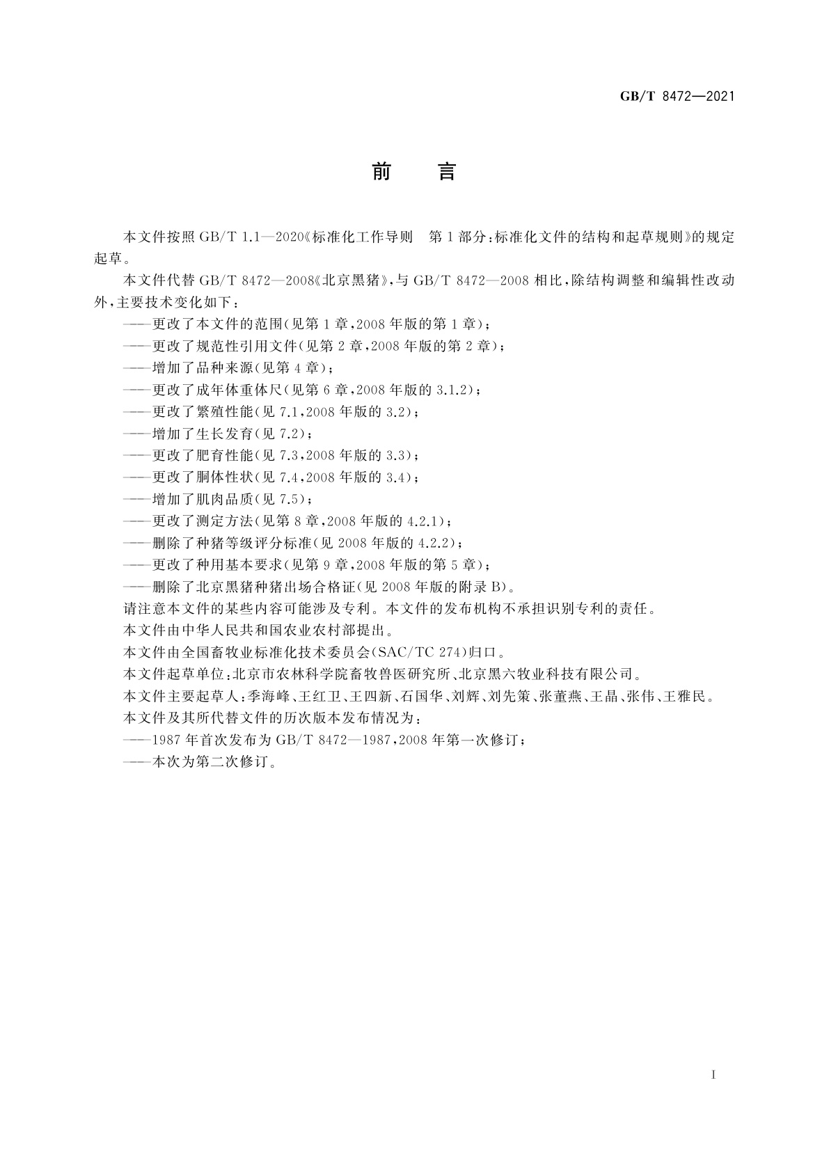 GB/T 8472-2021 北京黑猪