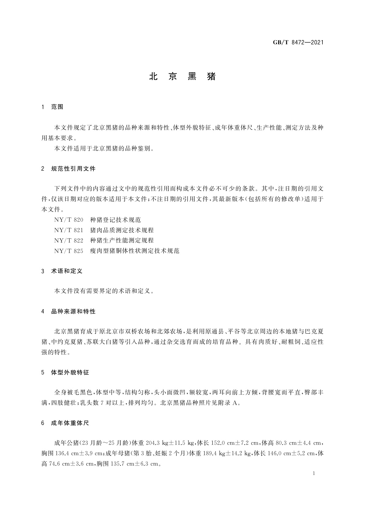 GB/T 8472-2021 北京黑猪